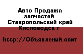 Авто Продажа запчастей. Ставропольский край,Кисловодск г.